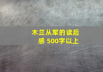 木兰从军的读后感 500字以上